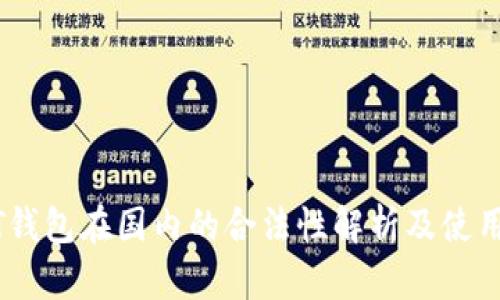 USDT钱包在国内的合法性解析及使用指南