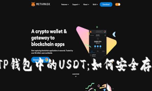 深度解析TP钱包中的USDT：如何安全存储与交易？