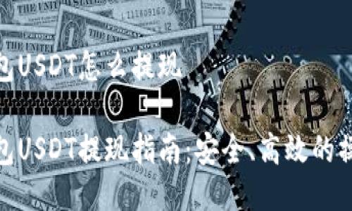 波场钱包USDT怎么提现

波场钱包USDT提现指南：安全、高效的操作步骤