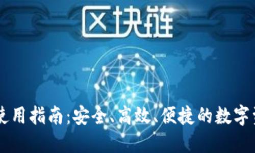 以太坊钱包使用指南：安全、高效、便捷的数字资产管理平台