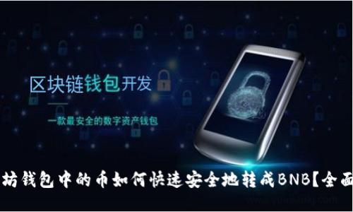 以太坊钱包中的币如何快速安全地转成BNB？全面指南