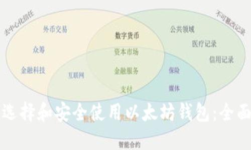 如何选择和安全使用以太坊钱包：全面指南