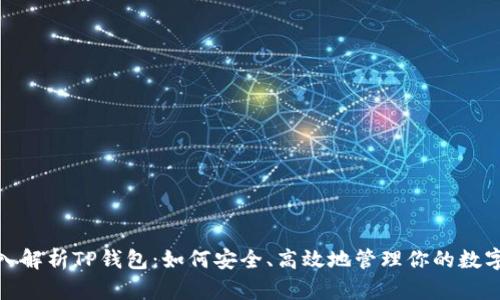: 深入解析TP钱包：如何安全、高效地管理你的数字资产