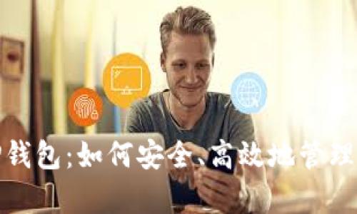 : 深入解析TP钱包：如何安全、高效地管理你的数字资产
