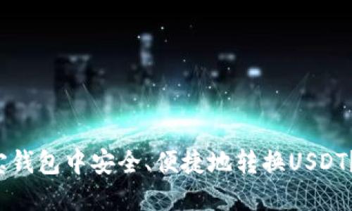  如何在购宝钱包中安全、便捷地转换USDT？全方位指南