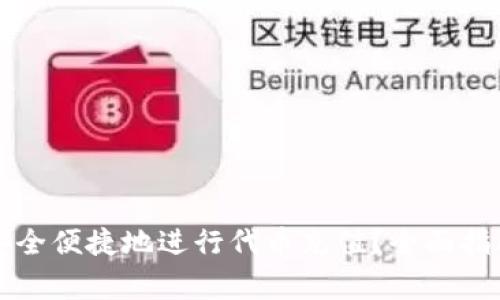 如何在TP钱包中安全便捷地进行代币充值？全面指南与常见问题解答