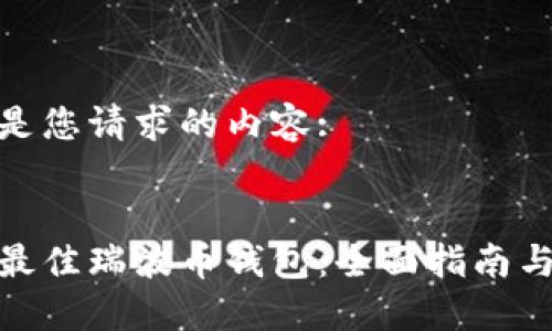 以下是您请求的内容:

:
选择最佳瑞波币钱包：全面指南与建议