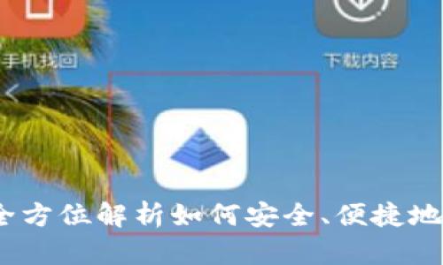 TP钱包使用说明：全方位解析如何安全、便捷地进行数字资产管理