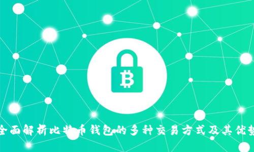 全面解析比特币钱包的多种交易方式及其优势