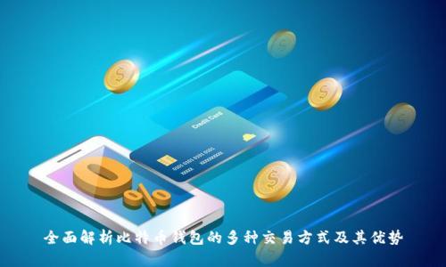 全面解析比特币钱包的多种交易方式及其优势