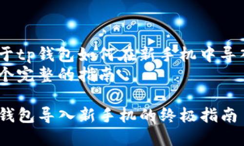 关于tp钱包如何在新手机中导入 
一个完整的指南

TP钱包导入新手机的终极指南