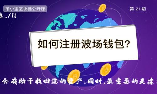 如何有效找回被盗的TP钱包：全面指南与建议
TP钱包, 资金安全, 账户找回, 防盗技巧/guanjianci

引言
在数字货币越来越普及的今天，钱包的安全性变得至关重要。TP钱包作为一种热钱包，提供了便捷的管理方式，但同时也面临着被盗的风险。若不幸遭遇钱包被盗的情况，许多用户都不知道该如何处理。因此，本文将为您提供一份全面的指南，以帮助您有效找回被盗的TP钱包和资金，并预防未来可能发生的盗窃事件。

第一部分：确认被盗情况
首先，在采取任何行动之前，您需要确认自己的TP钱包是否真的被盗。可能出现的迹象包括：
ul
li交易记录中出现您未授权的转账。/li
li无法登录到您的TP钱包账户；您的密码已被更改。/li
li您收到的任何安全提醒通知均显示出可疑活动。/li
/ul
如果您发现上述情况，首先请保持冷静，尽快采取以下步骤进行后续处理。

第二部分：及时更改密码
若您仍能访问您的TP钱包，请立即更改密码。一个强而有力的密码能在短期内保护您的资金。在更改密码的同时，切记不要使用曾经使用过的旧密码。建议使用字母、数字及特殊字符的组合，以提升安全性。

第三部分：联系TP钱包客服
如果发现钱包被盗且无法访问，请第一时间联系TP钱包的客服。他们通常能够提供专业的技术支持，并协助您找回账户。有些钱包提供两步验证，利用这种功能可以帮助您重新获得访问权。在与客服沟通时，请准备好您钱包的创建信息和任何相关的交易记录，以便他们能更快地帮助您。

第四部分：检查区块链交易记录
无论您是否可以访问您的TP钱包，建议您登录到区块链浏览器（如Etherscan或BscScan）查找您的钱包地址。查看交易历史，看看资金是否已经转出。如果存在未经授权的交易，您可以考虑向相关的交易所报告。这些信息对寻求资金的任何尝试都是非常重要的。

第五部分：尝试找回被盗资金的途径
如果您已经确认被盗并采取了以上措施，接下来可以尝试以下方法找回资金：
ol
listrong报告给当地警方：/strong此步骤对于您在法律上的保护十分重要。提供警察所需的所有证据，包括交易记录、钱包地址和任何相关信息。 /li
listrong联系客服：/strong联系与您钱包相关的交易所或平台，有时候他们能锁定被盗资金。提供交易确认邮件，以及与他们平台的交易记录，寻求帮助。/li
listrong在社交媒体寻求帮助：/strong有些情况下，社交媒体上可能会有类似经历的人，您可以向他们寻求建议。如果您的案件较为复杂，某些网络安全组织可能可以提供指导。/li
/ol

第六部分：重要的安全建议
为了避免未来类似事件的发生，采取以下安全措施是非常必要的：
ul
listrong使用硬件钱包：/strong硬件钱包（如Ledger、Trezor）相较于热钱包更加安全，适合存储大量资金。/li
listrong启用双重验证：/strong通过启用双重验证，您的账户安全性将大大提升。/li
listrong定期修改密码：/strong定期更新密码能够防止他人猜测和破解。/li
listrong保持软件更新：/strong定期更新钱包软件及其安全补丁，以防止黑客利用已知漏洞。/li
/ul

常见问题解答

问题一：如何判断我的TP钱包是否真的被盗？
判断TP钱包是否被盗主要通过以下几个方面：
ul
listrong查看交易记录：/strong通过区块链浏览器查询您的钱包地址，查看是否有可疑的资产转出记录。如果这个转出记录不是您发起的，那么您的钱包可能已经被盗。/li
listrong登陆尝试：/strong尝试用以前的密码登陆。如果密码已被更改，并且在您不知情的情况下无法再进入账户，则可能遭遇盗窃。/li
listrong验证码和邮箱警报：/strong检查您的邮箱，是否收到任何来自TP钱包的安全通知或警告，可能已经有人在试图从您的账户中转移资金。/li
/ul
综上所述，通过观察上述几点，您应该能够判断出TP钱包是否被盗。

问题二：TP钱包被盗后能否找回资金？
关于被盗资金的找回问题，没有明确的答案，因为这取决于多种因素，包括盗窃的复杂性、所采取的补救措施，以及沟通的渠道等。通常情况下，
ul
listrong如果您及时联系了钱包的客服：/strong他们可能会帮助您锁定和找回资金。提供详细的交易记录，将有助于他们的调查。/li
listrong是否在交易所进行过交易：/strong如果您的资金在被盗后被转移到了某个交易平台，您有可能通过这个平台找回资金。/li
listrong警方的介入：/strong向警方报案可能有助于追踪被盗资产，如果实在无法追回，警方的记录可以作为您以后的补偿依据。/li
/ul
虽然找回被盗资金的可能性并不高，采取快速有效的行动是增加成功几率的重要因素。

问题三：如何防止TP钱包未来被盗？
防护是最好的策略。下面是一些有效的预防措施： 
ul
listrong使用强密码：/strong确保您的TP钱包密码足够复杂，应用多种字符，其长度应最少超过12位。/li
listrong不随意点击链接：/strong在社交媒体或邮件中不要轻易点击不明链接。这些链接可能是网络钓鱼攻击，意在盗取您的钱包信息。/li
listrong定期备份：/strong整合良好的备份策略，确保您的助记词或私钥都保存在安全的位置，以便在需要时找回账户。/li
listrong加密存储：/strong使用硬件钱包存储长时间不用的资产，尽量减少在热钱包中的资金。/li
listrong安全教育：/strong持续自我教育和学习相关的安全知识，关注您钱包供应方的更新，以了解如何更好地保护您的资金。/li
/ul
采取以上所有播种措施能有效阻止未来的盗窃。

结论
TP钱包作为一种流行的数字货币管理工具，其便利性不能掩盖其安全隐患。若不慎遇到被盗的情况，及时采取措施和联系专业人士可能会有助于找回您的资产。同时，最重要的是建立有效的安全措施来保护自己的TP钱包，以确保您的投资安全点滴前进。