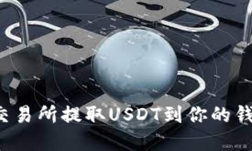 如何在火币交易所提取USDT到你的钱包？全面指南