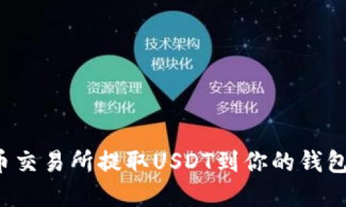 如何在火币交易所提取USDT到你的钱包？全面指南