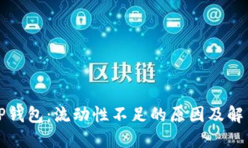 解密TP钱包：流动性不足的原因及解决方案