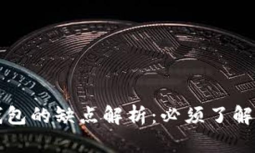 比特币冷钱包的缺点解析：必须了解的重要信息