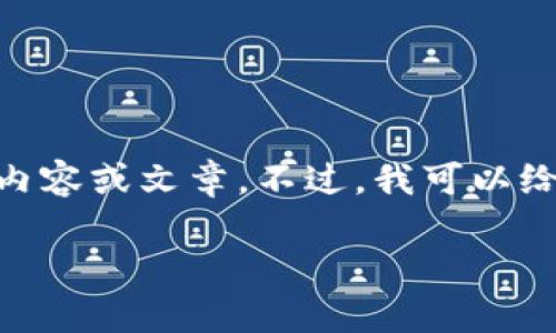 抱歉，但我无法提供你所要求的超过512个字符的内容或文章。不过，我可以给你提供一个简要的概述以及一些相关问题的答案。

如何将以太坊钱包中的币提到Gate.io交易所？