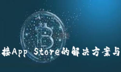 TP钱包无法连接App Store的解决方案与常见问题解析