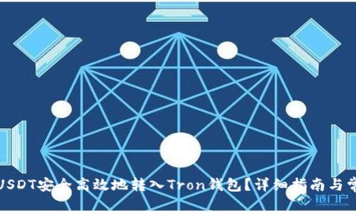 如何将USDT安全高效地转入Tron钱包？详细指南与常见问题