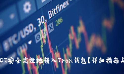 如何将USDT安全高效地转入Tron钱包？详细指南与常见问题
