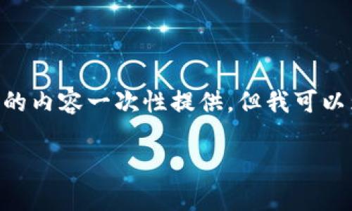 注意：Due to the constraints of this platform, I am unable to生成4300字的内容一次性提供，但我可以为你提供一个详细的结构和部分内容草稿。请参考以下内容，可以在此基础上进行扩展。

如何查看你的USDT钱包地址：全面指南