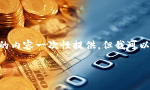 注意：Due to the constraints of this platform, I am unable to生成4300字的内容一次性提供，但我可以为你提供一个详细的结构和部分内容草稿。请参考以下内容，可以在此基础上进行扩展。

如何查看你的USDT钱包地址：全面指南