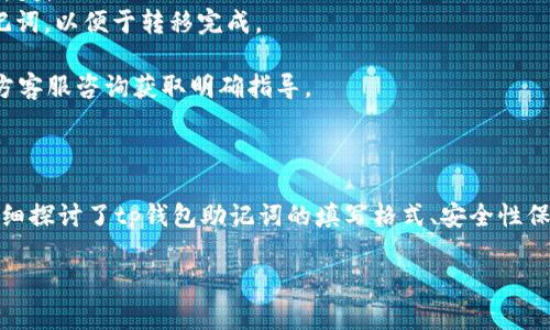   tp钱包助记词填写格式指南：全面解析与实操技巧 / 

 guanjianci tp钱包, 助记词, 钱包安全, 加密货币 /guanjianci 

引言
在数字资产的管理和交易中，加密钱包起着至关重要的角色。而在众多钱包中，tp钱包因其简便性和安全性受到很多用户的青睐。助记词是tp钱包以及其他加密钱包安全性的重要组成部分，它不仅是获取和恢复钱包的密钥，同时也与用户的资产安全密切相关。本文将详细介绍tp钱包助记词的填写格式，提供实用的操作技巧，并解答用户在使用助记词时可能遇到的问题，从而帮助用户更好地管理自己的加密资产。

什么是助记词？
助记词是由一组随机生成的单词组成，通常是12到24个单词，用于帮助用户记住钱包的私钥。在tp钱包中，助记词是用户唯一的身份标识，任何人只要拥有助记词，就可以完全控制与之关联的数字资产。助记词是一种非常方便的备份方式，用户可以在需要恢复钱包时，仅通过这些单词即可完成验证和恢复，避免了因忘记私钥而导致的资产损失。

tp钱包助记词的填写格式
tp钱包的助记词填写格式遵循以下几个原则：
ol
  li
    strong词汇数量：/strongtp钱包的助记词一般由12、15、18、21或24个词组成。用户在创建钱包时会随机生成一组助记词，建议选择较长的助记词以提高安全性。
  /li
  li
    strong词汇选择：/strong每个助记词都来源于特定的词库，用户不能随意输入任何单词。确保输入的每个词都必须在助记词词典中。
  /li
  li
    strong顺序重要性：/strong助记词的顺序对于恢复钱包至关重要。切勿将助记词顺序打乱或更改，任何更改都会导致无法恢复钱包。
  /li
  li
    strong避免空格及拼写错误：/strong在填写助记词时，要确保没有多余的空格，也要注意拼写错误。一个错字就可能导致无法成功恢复钱包。
  /li
/ol

如何安全保管助记词
安全保管助记词至关重要，以下是一些实用建议：
ul
  li将助记词写在纸张上，并妥善保管，避免电子设备记录。/li
  li可以考虑将助记词分成几份，存放在不同的地方，降低风险。/li
  li使用防水、耐火的材料保护助记词，避免因自然灾害影响。/li
  li不要与任何人分享助记词，更不要通过电子邮件或社交媒体传输。/li
/ul

相关问题解析
在使用tp钱包时，用户可能会遇到以下几个常见问题：

问题一：如果丢失助记词该怎么办？
如果丢失了tp钱包的助记词，用户将无法找回钱包中的资产。这个问题的严重性在于助记词是钱包的唯一密码，丢失后便失去了对资产的控制权。为了减少这种风险，用户应该在创建钱包时提前制定备份计划和信息安全策略。
1. 备份策略：在创建钱包之初就应将助记词抄写在纸上，并保存在一个安全的地方，最好是防水和防火的文件夹中。也可以考虑将助记词存在多个位置，以降低丢失的风险。
2. 定期检查：定期对保存在纸上的助记词进行检查，确保其不会因时间久了而褪色或磨损。此外，保持相关财务意识以免因信息过时而无法使用。
3. 使用硬件钱包：如果有大额的加密资产，建议使用硬件钱包进行更为安全的存储，硬件钱包的私钥通常不会经过网络，这样更加安全。
4. 总结：在创建tp钱包之前，用户需要充分认识到助记词的重要性，并采取恰当的措施保护助记词的信息安全，确保在关键时刻能够通过助记词找回自己的资产。

问题二：如何确保助记词的安全性？
保护助记词的安全性是每个tp钱包用户的责任。以下是若干确保助记词安全的策略：
1. 使用加密存储：如果用户选择存储助记词于电子设备上，应使用强加密技术来保护这些信息。某些密码管理软件能够提供强加密的存储解决方案，但务必选择知名度高的服务。
2. 双重验证：如果钱包支持双重验证功能（2FA），用户应该开启此功能，以增加额外的安全层级。即使助记词被截获，没有第二层验证亦无法访问资产。
3. 限制访问：需要确保只有自己对助记词的访问权限，避免家人或朋友无意间查看或获取到这些信息。
4. 教育和意识：提升个人对加密货币安全事项的意识也非常重要。了解常见的网络钓鱼手段和骗局，避免因用户自身的疏忽导致信息泄露。
5. 物理安全：物理地保护助记词也同样重要，不建议将助记词放在容易被盗取的地方，如办公桌抽屉或公共场所，应该放在安全的地方，如保险箱。
6. 总结：确保助记词的安全性不仅能保护用户自身的资产，也能防止不正当用户的入侵。通过采取合理的安全措施，能够最大限度地减少安全隐患。

问题三：能否修改助记词？
助记词是用户创建tp钱包时系统随机生成的，通常情况下是无法更改的。助记词的固定性设计确保了用户在恢复钱包时的一致性和方便性。倘若对助记词进行修改，无疑会导致资产的丢失。
1. 更换钱包：如果用户希望更改助记词，合法的方式是创建一个新的wallet。这意味着用户将需要一个全新的助记词，而旧的助记词将失效。保证用户在转移资产前一定要记录好旧助记词，以便于转移完成。
2. 助记词重设功能：有一些钱包可能提供助记词重设或创建新钱包的功能。在使用该功能时务必小心，确保已备份之前的助记词。
3. 常见问题与解答：很多用户对于助记词更改或重设有疑惑。首先，用户须明确助记词的重设行为可能会带来的风险：若重设不当，容易丧失资金。其次，在进行助记词重设前，建议向官方客服咨询获取明确指导。
4. 总结：虽然助记词在安全性上极为重要且不建议随意更改，但合理的管理、创建新钱包并备份好助记词也是保障数字资产安全的有效方式。

结论
助记词在tp钱包的安全性和使用中占据着无可替代的角色。正确填写和安全管理助记词，不仅能够有效地保护用户的资产安全，同时也能为日后的使用提供便利。通过上述内容，我们详细探讨了tp钱包助记词的填写格式、安全性保障及相关问题解答，希望这些信息能助力用户更好地使用tp钱包，安全管理自己的数字资产。

无论在什么时候，切记”安全第一“的理念，定期检查和备份自己的助记词，以确保资产的安全。希望每位tp钱包用户都能在加密货币的世界里获得成功与安全。