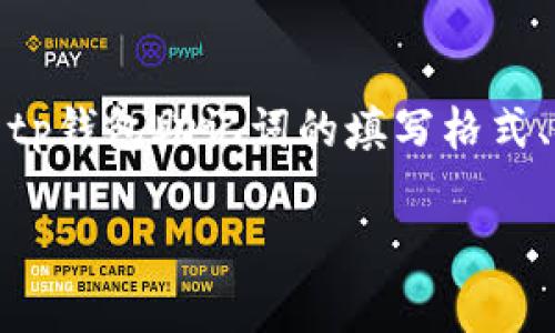   tp钱包助记词填写格式指南：全面解析与实操技巧 / 

 guanjianci tp钱包, 助记词, 钱包安全, 加密货币 /guanjianci 

引言
在数字资产的管理和交易中，加密钱包起着至关重要的角色。而在众多钱包中，tp钱包因其简便性和安全性受到很多用户的青睐。助记词是tp钱包以及其他加密钱包安全性的重要组成部分，它不仅是获取和恢复钱包的密钥，同时也与用户的资产安全密切相关。本文将详细介绍tp钱包助记词的填写格式，提供实用的操作技巧，并解答用户在使用助记词时可能遇到的问题，从而帮助用户更好地管理自己的加密资产。

什么是助记词？
助记词是由一组随机生成的单词组成，通常是12到24个单词，用于帮助用户记住钱包的私钥。在tp钱包中，助记词是用户唯一的身份标识，任何人只要拥有助记词，就可以完全控制与之关联的数字资产。助记词是一种非常方便的备份方式，用户可以在需要恢复钱包时，仅通过这些单词即可完成验证和恢复，避免了因忘记私钥而导致的资产损失。

tp钱包助记词的填写格式
tp钱包的助记词填写格式遵循以下几个原则：
ol
  li
    strong词汇数量：/strongtp钱包的助记词一般由12、15、18、21或24个词组成。用户在创建钱包时会随机生成一组助记词，建议选择较长的助记词以提高安全性。
  /li
  li
    strong词汇选择：/strong每个助记词都来源于特定的词库，用户不能随意输入任何单词。确保输入的每个词都必须在助记词词典中。
  /li
  li
    strong顺序重要性：/strong助记词的顺序对于恢复钱包至关重要。切勿将助记词顺序打乱或更改，任何更改都会导致无法恢复钱包。
  /li
  li
    strong避免空格及拼写错误：/strong在填写助记词时，要确保没有多余的空格，也要注意拼写错误。一个错字就可能导致无法成功恢复钱包。
  /li
/ol

如何安全保管助记词
安全保管助记词至关重要，以下是一些实用建议：
ul
  li将助记词写在纸张上，并妥善保管，避免电子设备记录。/li
  li可以考虑将助记词分成几份，存放在不同的地方，降低风险。/li
  li使用防水、耐火的材料保护助记词，避免因自然灾害影响。/li
  li不要与任何人分享助记词，更不要通过电子邮件或社交媒体传输。/li
/ul

相关问题解析
在使用tp钱包时，用户可能会遇到以下几个常见问题：

问题一：如果丢失助记词该怎么办？
如果丢失了tp钱包的助记词，用户将无法找回钱包中的资产。这个问题的严重性在于助记词是钱包的唯一密码，丢失后便失去了对资产的控制权。为了减少这种风险，用户应该在创建钱包时提前制定备份计划和信息安全策略。
1. 备份策略：在创建钱包之初就应将助记词抄写在纸上，并保存在一个安全的地方，最好是防水和防火的文件夹中。也可以考虑将助记词存在多个位置，以降低丢失的风险。
2. 定期检查：定期对保存在纸上的助记词进行检查，确保其不会因时间久了而褪色或磨损。此外，保持相关财务意识以免因信息过时而无法使用。
3. 使用硬件钱包：如果有大额的加密资产，建议使用硬件钱包进行更为安全的存储，硬件钱包的私钥通常不会经过网络，这样更加安全。
4. 总结：在创建tp钱包之前，用户需要充分认识到助记词的重要性，并采取恰当的措施保护助记词的信息安全，确保在关键时刻能够通过助记词找回自己的资产。

问题二：如何确保助记词的安全性？
保护助记词的安全性是每个tp钱包用户的责任。以下是若干确保助记词安全的策略：
1. 使用加密存储：如果用户选择存储助记词于电子设备上，应使用强加密技术来保护这些信息。某些密码管理软件能够提供强加密的存储解决方案，但务必选择知名度高的服务。
2. 双重验证：如果钱包支持双重验证功能（2FA），用户应该开启此功能，以增加额外的安全层级。即使助记词被截获，没有第二层验证亦无法访问资产。
3. 限制访问：需要确保只有自己对助记词的访问权限，避免家人或朋友无意间查看或获取到这些信息。
4. 教育和意识：提升个人对加密货币安全事项的意识也非常重要。了解常见的网络钓鱼手段和骗局，避免因用户自身的疏忽导致信息泄露。
5. 物理安全：物理地保护助记词也同样重要，不建议将助记词放在容易被盗取的地方，如办公桌抽屉或公共场所，应该放在安全的地方，如保险箱。
6. 总结：确保助记词的安全性不仅能保护用户自身的资产，也能防止不正当用户的入侵。通过采取合理的安全措施，能够最大限度地减少安全隐患。

问题三：能否修改助记词？
助记词是用户创建tp钱包时系统随机生成的，通常情况下是无法更改的。助记词的固定性设计确保了用户在恢复钱包时的一致性和方便性。倘若对助记词进行修改，无疑会导致资产的丢失。
1. 更换钱包：如果用户希望更改助记词，合法的方式是创建一个新的wallet。这意味着用户将需要一个全新的助记词，而旧的助记词将失效。保证用户在转移资产前一定要记录好旧助记词，以便于转移完成。
2. 助记词重设功能：有一些钱包可能提供助记词重设或创建新钱包的功能。在使用该功能时务必小心，确保已备份之前的助记词。
3. 常见问题与解答：很多用户对于助记词更改或重设有疑惑。首先，用户须明确助记词的重设行为可能会带来的风险：若重设不当，容易丧失资金。其次，在进行助记词重设前，建议向官方客服咨询获取明确指导。
4. 总结：虽然助记词在安全性上极为重要且不建议随意更改，但合理的管理、创建新钱包并备份好助记词也是保障数字资产安全的有效方式。

结论
助记词在tp钱包的安全性和使用中占据着无可替代的角色。正确填写和安全管理助记词，不仅能够有效地保护用户的资产安全，同时也能为日后的使用提供便利。通过上述内容，我们详细探讨了tp钱包助记词的填写格式、安全性保障及相关问题解答，希望这些信息能助力用户更好地使用tp钱包，安全管理自己的数字资产。

无论在什么时候，切记”安全第一“的理念，定期检查和备份自己的助记词，以确保资产的安全。希望每位tp钱包用户都能在加密货币的世界里获得成功与安全。
