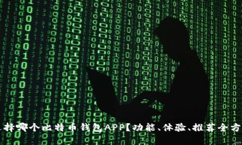究竟选择哪个比特币钱包APP？功能、体验、推荐全方位解析