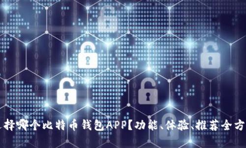 究竟选择哪个比特币钱包APP？功能、体验、推荐全方位解析