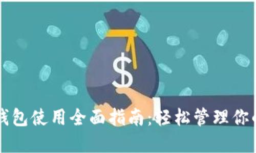 狗狗币手机钱包使用全面指南：轻松管理你的狗狗币资产
