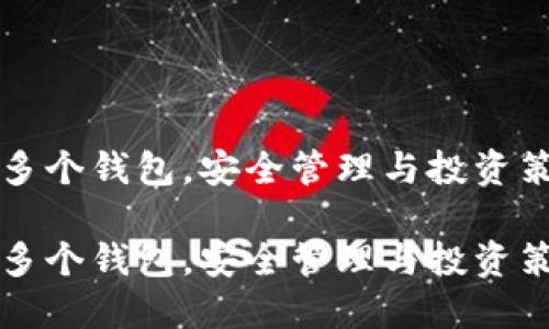 比特币开通多个钱包，安全管理与投资策略最佳实践

比特币开通多个钱包，安全管理与投资策略最佳实践