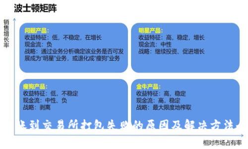 TP钱包转账到交易所打包失败的原因及解决方法全面解析