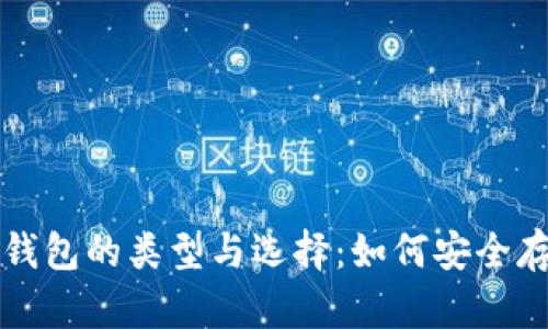 全面解析比特币钱包的类型与选择：如何安全存储你的数字资产