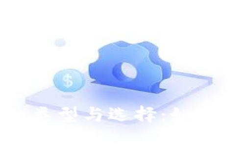 全面解析比特币钱包的类型与选择：如何安全存储你的数字资产