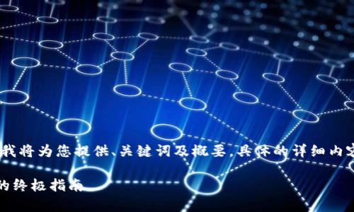 提示：由于生成的内容较长，我将为您提供、关键词及概要，具体的详细内容您可以根据概要逐步补充。

全面解析：TP钱包快速充币的终极指南