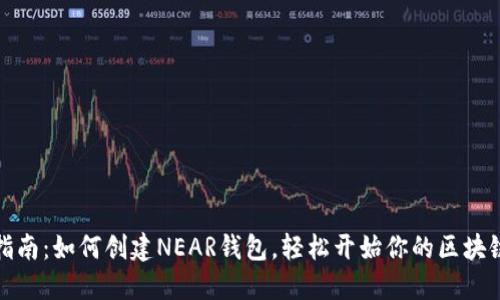 详细指南：如何创建NEAR钱包，轻松开始你的区块链之旅