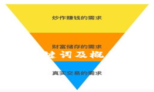 提示：由于生成的内容较长，我将为您提供、关键词及概要，具体的详细内容您可以根据概要逐步补充。

全面解析：TP钱包快速充币的终极指南