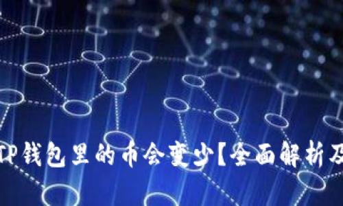 : 为什么TP钱包里的币会变少？全面解析及解决方法