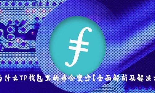 : 为什么TP钱包里的币会变少？全面解析及解决方法