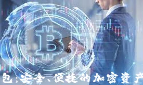 
中国支持TP钱包：安全、便捷的加密资产管理解决方案