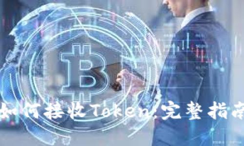 以太币钱包如何接收Token：完整指南与实用技巧