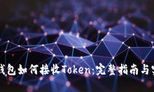 以太币钱包如何接收Token：完整指南与实用技巧