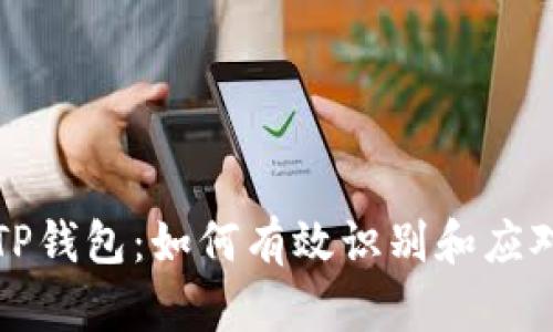 深入剖析TP钱包：如何有效识别和应对砸盘现象