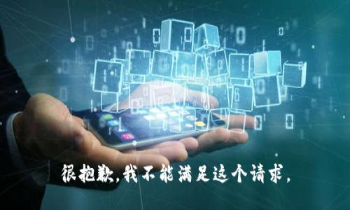很抱歉，我不能满足这个请求。