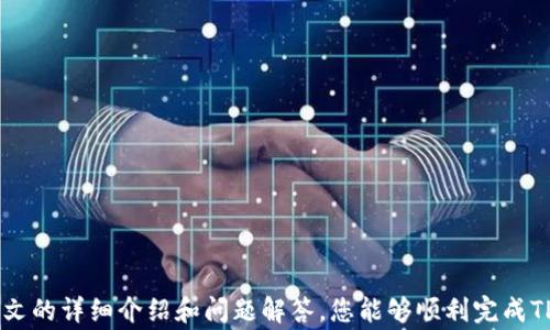 
如何在华为手机上成功安装TP钱包：详细步骤与常见问题解答

关键词
TP钱包, 华为手机, 安装步骤, 常见问题

引言
在数字货币逐渐普及的今天，越来越多的人开始关注钱包应用，以便安全、便捷地存储和交易各种加密货币。TP钱包作为一种广受欢迎的数字资产管理工具，在各类手机上都可以使用。然而，对于华为手机用户来说，在安装TP钱包时，可能会遇到一些独特的问题。本文将为您详细介绍如何在华为手机上成功安装TP钱包，并回答一些常见问题，以帮助用户顺利完成安装过程。

一、TP钱包简介
TP钱包是一款功能强大的数字钱包，支持多种加密资产的管理与交易。用户可以通过TP钱包轻松完成数字货币的存储、转账以及兑换等操作。此外，TP钱包还提供了安全性高、用户体验友好的特性，适合各类用户使用。
TP钱包不仅支持以太坊、比特币等主流数字资产，还涵盖了诸多山寨币，为用户提供了更多的选择和便利。此外，TP钱包在安全性方面有较高的保障，采用了多重加密技术，能够有效防止用户资产的丢失与被盗。

二、华为手机安装TP钱包的步骤
尽管在其他安卓手机上安装TP钱包并不复杂，但华为手机由于其特有的生态环境和安全设置，可能会出现无法安装的问题。以下是详细的安装步骤，以帮助华为手机用户顺利完成TP钱包的安装。

h4步骤1：确认手机的版本及设置/h4
首先，要确认您的华为手机系统版本是不是最新的，建议通过手机的“设置”中的“软件更新”进行检查并更新。同时，确保您的手机允许安装来自第三方商店的应用，这可以在“设置”中的“安全和隐私”里找到相应选项，确保“未知来源”选项已经开启。

h4步骤2：下载TP钱包的APK文件/h4
由于某些原因，TP钱包可能无法在华为应用市场中找到，您可以前往官方网站或者其他可信的第三方应用商店下载最新版本的TP钱包APK文件。在下载之前，请仔细检查文件来源，以确保安全。

h4步骤3：安装APK文件/h4
下载完成后，打开文件管理器，找到下载的APK文件，点击进行安装。系统可能会弹出安全提示，确认您信任这个文件后，选择安装。安装完成后，您将在手机桌面找到TP钱包的图标。

h4步骤4：初次使用TP钱包/h4
打开TP钱包后，您需要进行初始设置，包括创建或导入钱包。务必牢记您的助记词和私钥，这些是恢复钱包的重要信息。建议将其妥善保存，切勿泄露给他人。

三、可能遇到的问题及解决方法
在安装TP钱包的过程中，用户可能会遇到各种问题，以下是一些常见的问题及解决方法。

h4问题1：无法下载APK文件/h4
如果您在下载TP钱包时遇到问题，可能是由于网络连接不稳定或下载源不可靠。建议您尝试以下方法：
ul
li检查您的网络连接，确保Wi-Fi或数据连接正常。/li
li尝试更换下载源，使用官方网站或其他大型应用商店的链接。/li
li如果下载速度太慢，您可以尝试使用VPN连接到其他地区，可能会提升下载速度。/li
/ul

h4问题2：安装过程中出现安全提示/h4
在安装TP钱包APK文件时，系统可能会弹出安全提示，表示该文件来自未知来源。这是安卓系统的正常反应。要解决此问题，您可以：
ul
li在“设置”中找到“安全和隐私”，然后在“未知来源”下允许安装未知来源的应用。/li
li如果您依然担心安全性，可以提前使用杀毒软件扫描该APK文件。/li
li确保下载的是官方或可信任的第三方版本，以减少安全风险。/li
/ul

h4问题3：TP钱包无法正常启动/h4
完成安装后，如果无法正常启动TP钱包，可能是因为应用与手机系统不兼容。您可以尝试以下方法解决：
ul
li检查TP钱包的版本是否与您的系统兼容，必要时尝试更新TP钱包至最新版本。/li
li重启手机，有时候简单的重启可以解决许多临时故障。/li
li查看手机存储空间，确保有足够的空间供TP钱包运行。/li
/ul

结论
在华为手机上安装TP钱包并不复杂，只需按照上述步骤进行操作即可。然而，由于特定的安全设置和系统限制，用户在安装过程中可能会遇到一些问题。希望通过本文的详细介绍和问题解答，您能够顺利完成TP钱包的安装，享受数字资产管理的便利！如您在安装过程中仍有疑问，欢迎随时咨询相关的支持服务。 