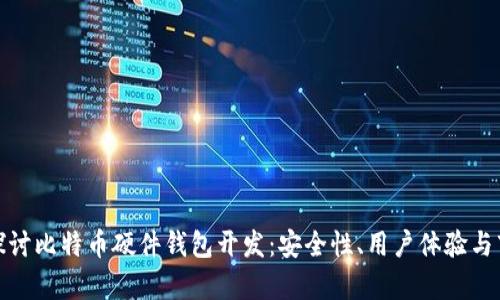 : 深入探讨比特币硬件钱包开发：安全性、用户体验与市场前景