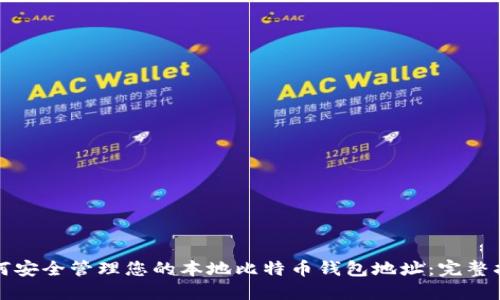 如何安全管理您的本地比特币钱包地址：完整指南