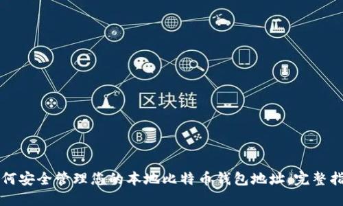 如何安全管理您的本地比特币钱包地址：完整指南