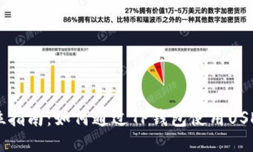全方位指南：如何通过TP钱包使用USDT购币